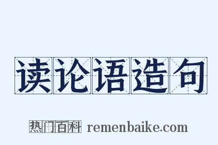 读论语造句是什么意思的图片
